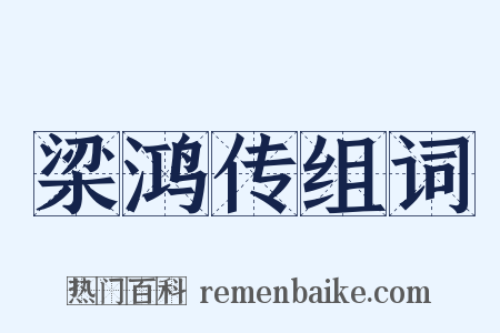 梁鸿传组词是什么意思的图片